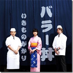 ikimonogakari-balladon-cover